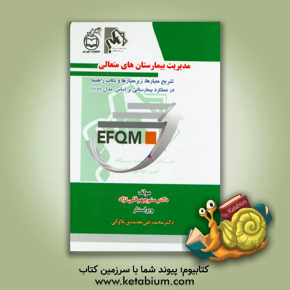 کتاب مدیریت بیمارستان های متعالی تشریح معیارها، زیرمعیارها و نکات راهنما در عملکرد بیمارستانی براساس مدل EFQM اثر منوچهر قلی‌نژاد