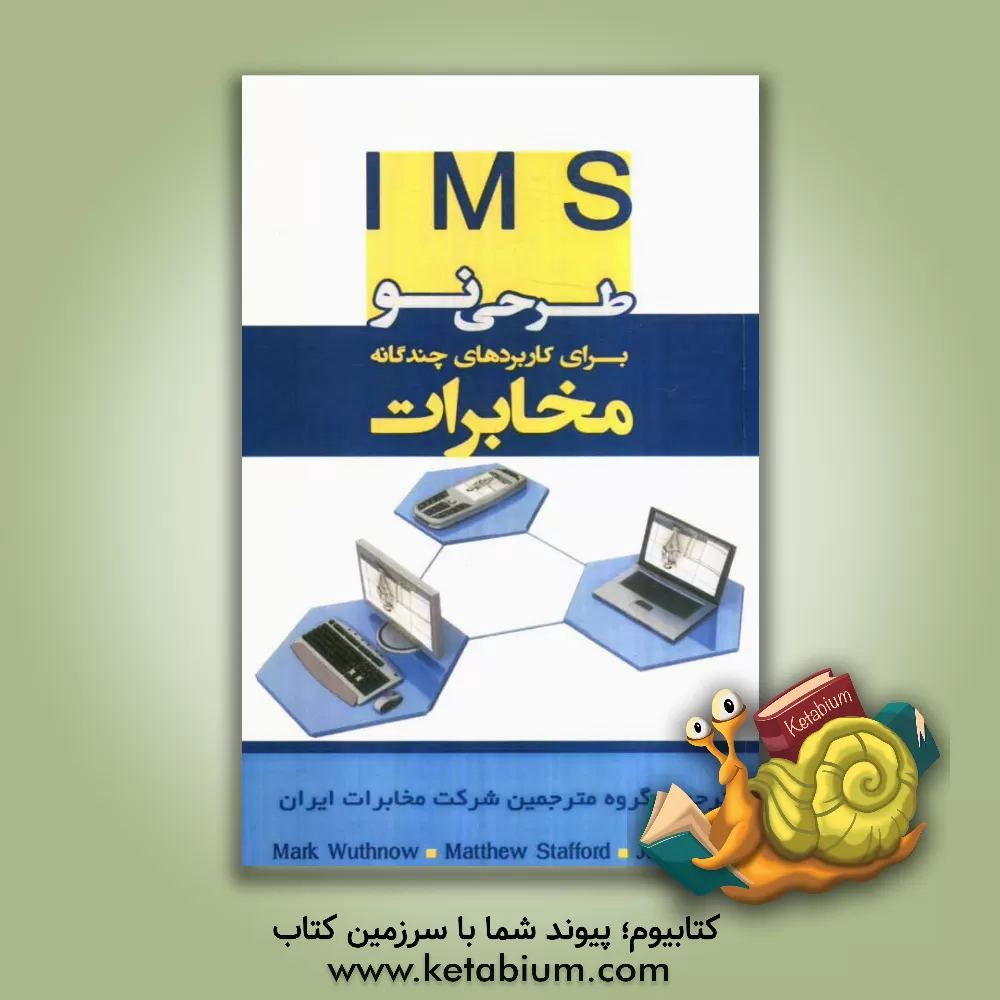 کتاب IMS طرحی نو برای کاربردهای چندگانه مخابرات اثر مارک واتناو