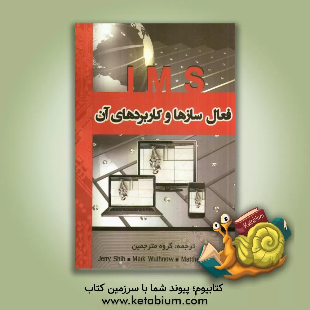 کتاب IMS فعال سازها و کاربردهای آن اثر متیو استافورد