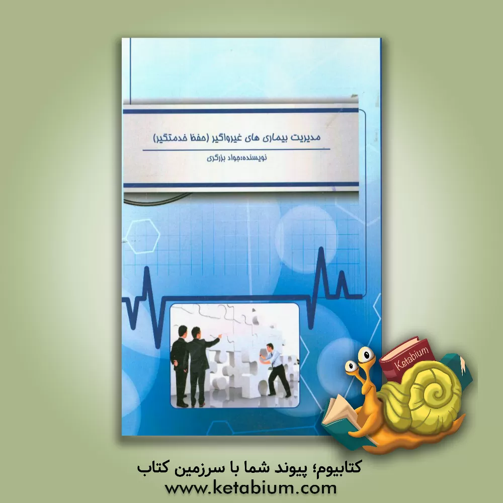 کتاب مدیریت بیماری های غیرواگیر (حفظ خدمتگیر) اثر جواد برزگری