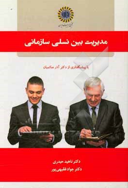 کتاب مدیریت بین نسلی سازمانی = Organizational intergenerational management اثر جواد فقیهی‌پور