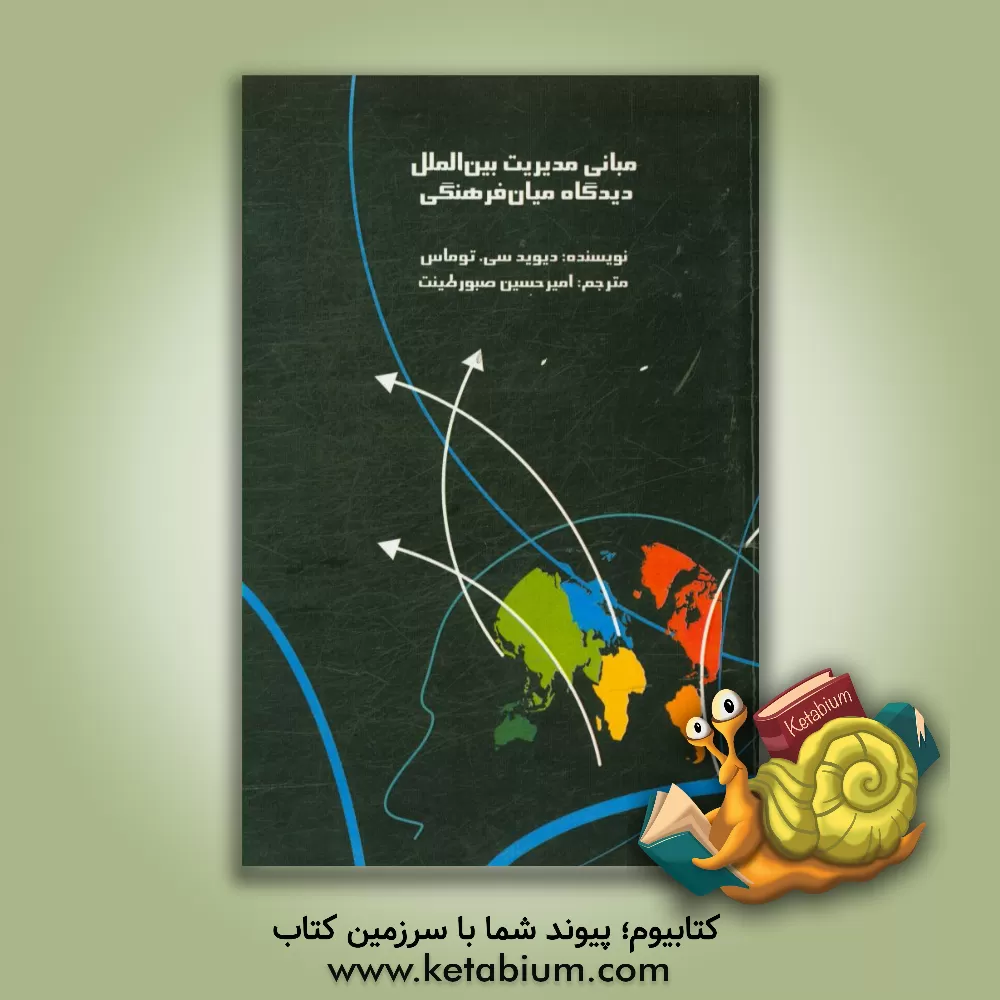 کتاب مدیریت بین الملل: دیدگاه میان فرهنگی اثر دیوید‌کلینتون توماس