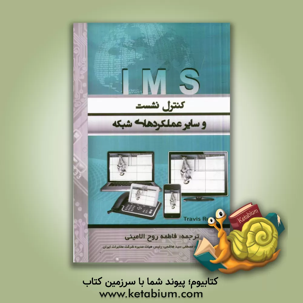 کتاب IMS: کنترل نشست و سایر عملکردهای شبکه اثر تراویس راسل