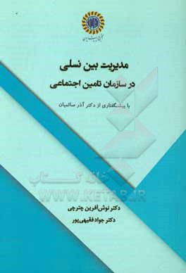 کتاب مدیریت بین نسلی در سازمان تامین احتماعی اثر جواد فقیهی‌پور