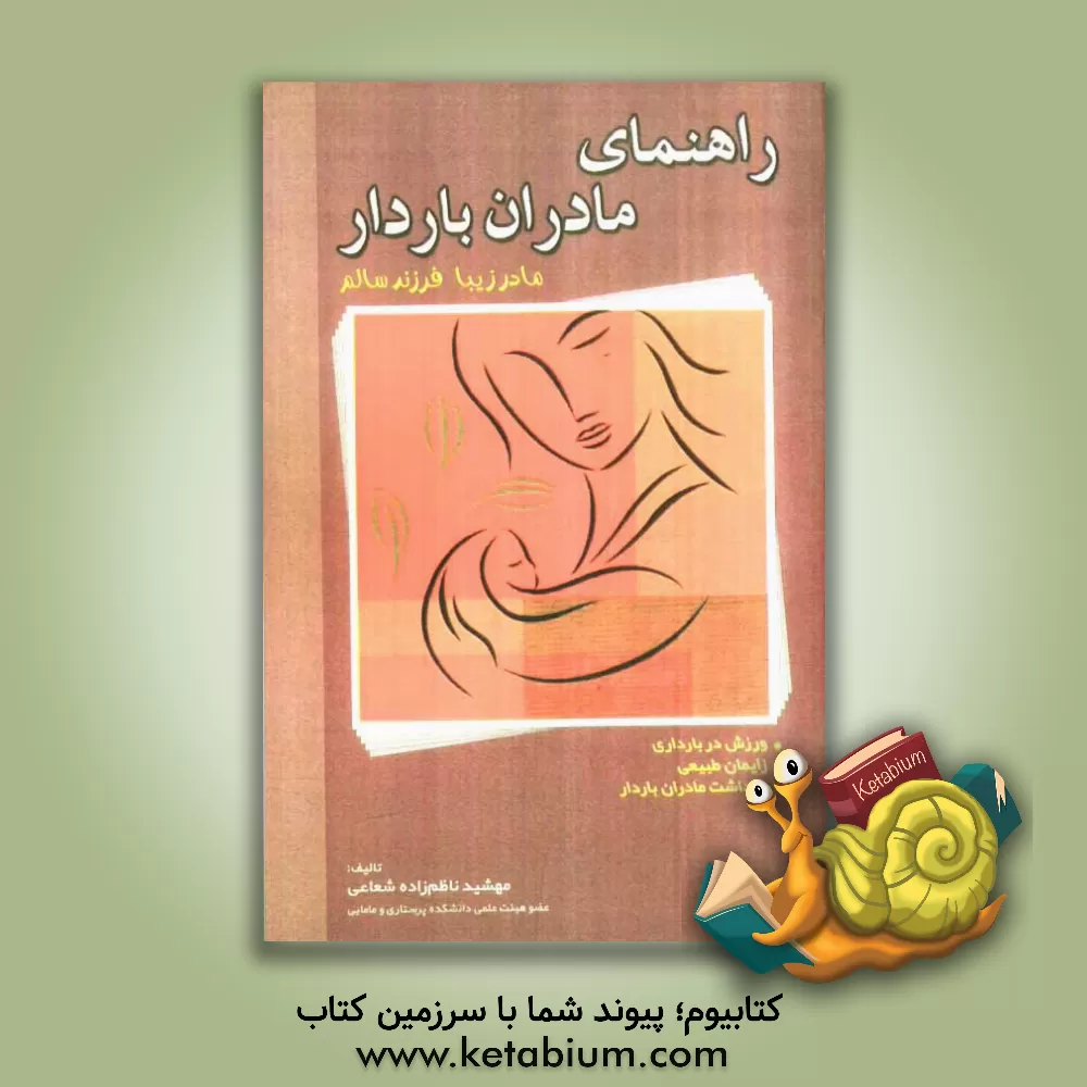 کتاب راهنمای مادران باردار اثر مهشید ناظم‌زاده‌شعاعی