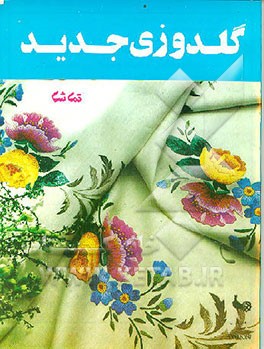کتاب گلدوزی جدید اثر بهرام یزدان‌پور