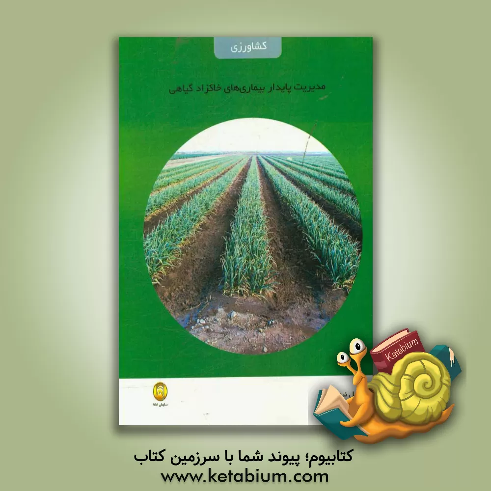 کتاب مدیریت پایدار بیماریهای خاک زاد گیاهی اثر شهناز علایی