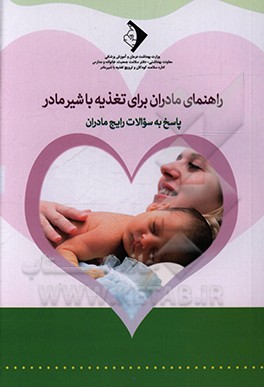 کتاب راهنمای مادران برای تغذیه با شیر مادر: پاسخ به سوالات رایج مادران اثر ناهید عزالدین‌زنجانی