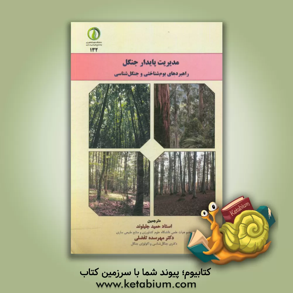 کتاب مدیریت پایدار جنگل: راهبردهای بوم شناختی و جنگل شناسی اثر تاکائو فوجیموری