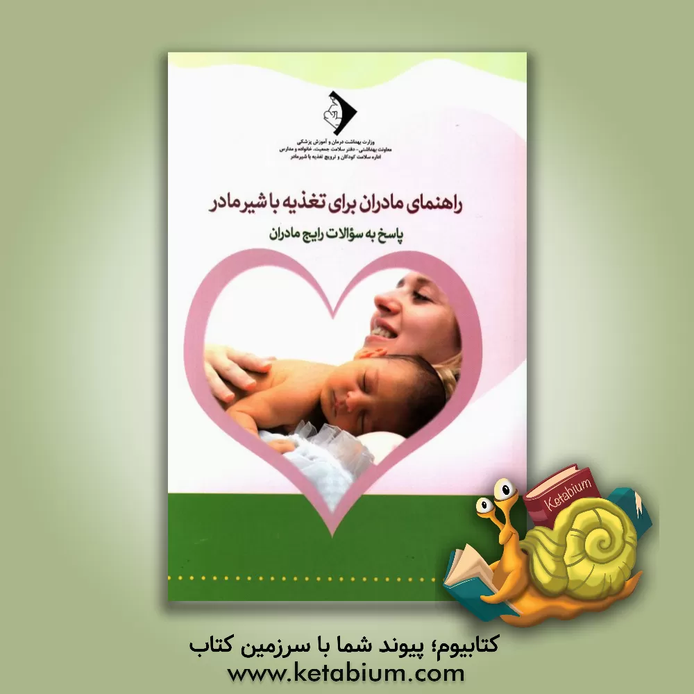 کتاب راهنمای مادران برای تغذیه با شیر مادر: پاسخ به سوالات رایج مادران اثر شهناز علایی
