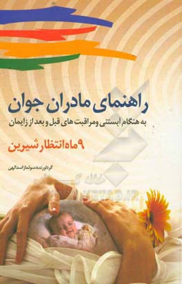 کتاب راهنمای مادران جوان: 9 ماه انتظار اثر سولماز اسداللهی