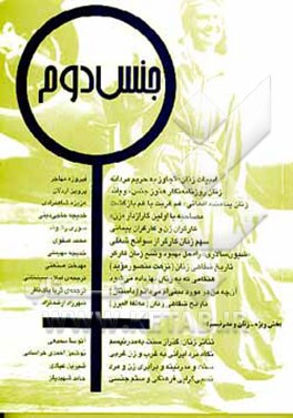 کتاب جنس دوم (مجموعه مقالات) اثر نوشین احمدی‌خراسانی