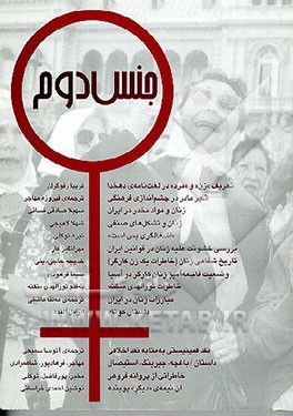 کتاب جنس دوم (مجموعه مقالات) اثر نوشین احمدی‌خراسانی