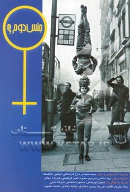 کتاب جنس دوم (مجموعه مقالات) اثر نوشین احمدی‌خراسانی