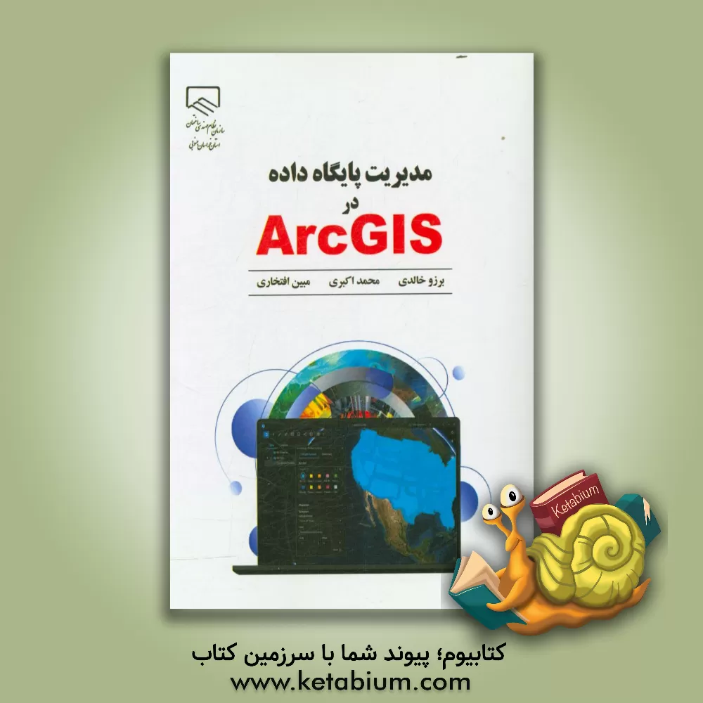 کتاب مدیریت پایگاه داده در AreGIS اثر محمد اکبری