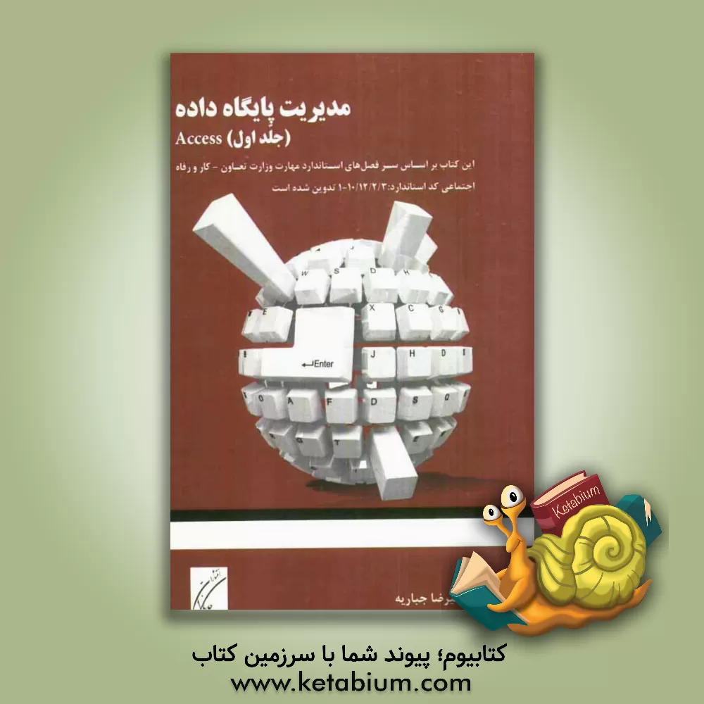 کتاب مدیریت پایگاه داده: access اثر علیرضا جباریه
