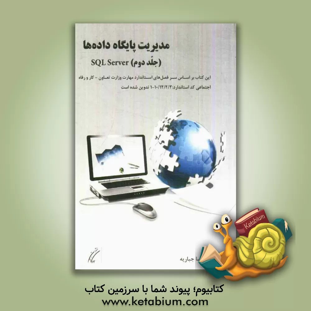 کتاب مدیریت پایگاه داده: SQL Server اثر علیرضا جباریه