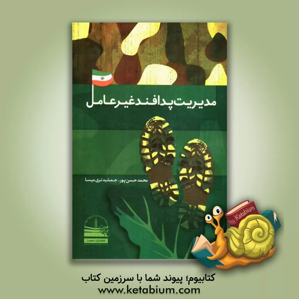 کتاب مدیریت پدافند غیرعامل اثر محمد حسن‌پور