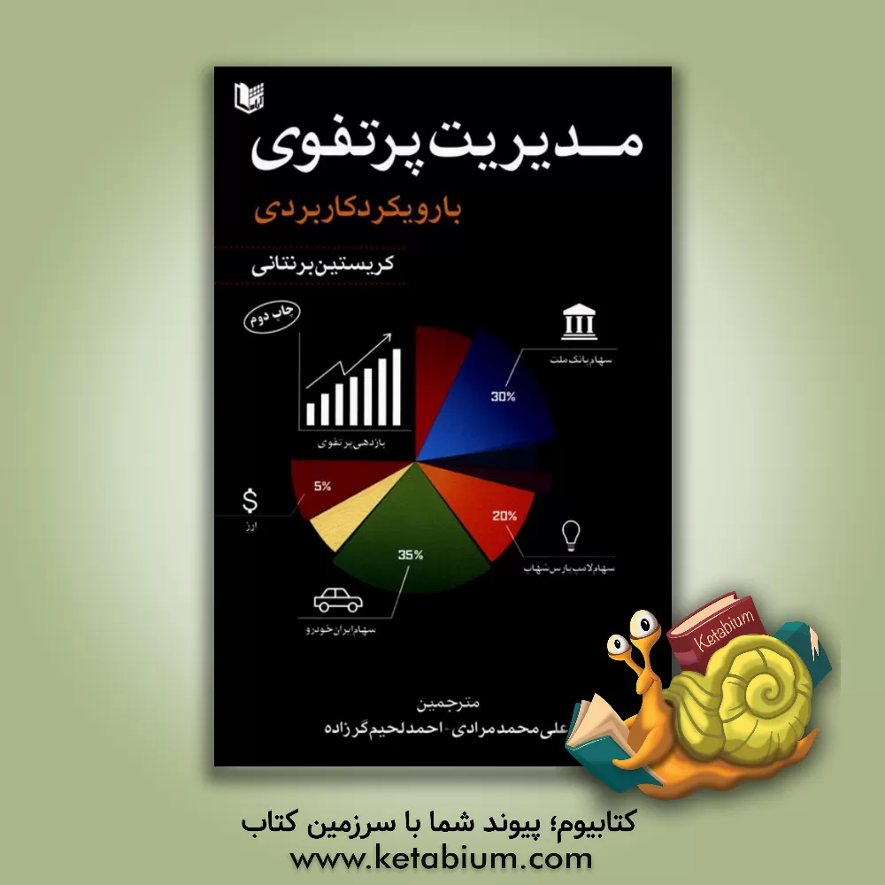 کتاب مدیریت پرتفوی با رویکرد کاربردی اثر کریستین برنتانی