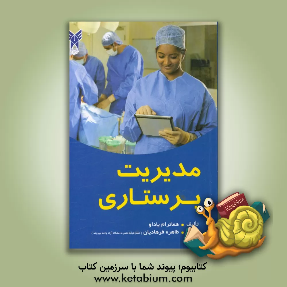 کتاب مدیریت پرستاری اثر هماترام یادوا