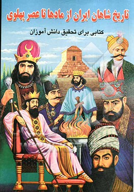 کتاب تاریخ شاهان ایران از مادها تا عصر پهلوی: کتابی برای تحقیق دانش آموزان اثر ریحانه جعفری