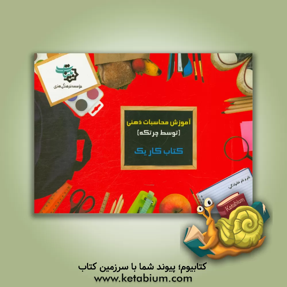 کتاب کتاب کار 1: آموزش محاسبات ذهنی توسط چرتکه اثر نسیم عمیدزاده