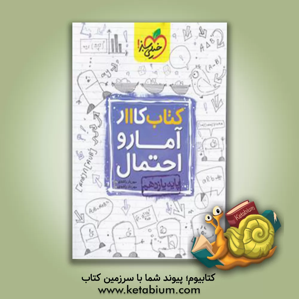 کتاب کتاب کار 11 - آمار و احتمال اثر مهریار راشدی