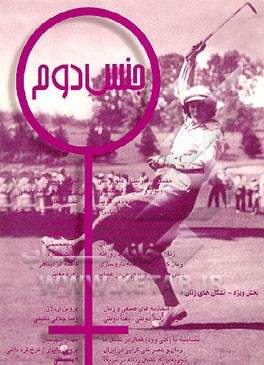 کتاب جنس دوم (مجموعه مقالات) اثر نوشین احمدی‌خراسانی