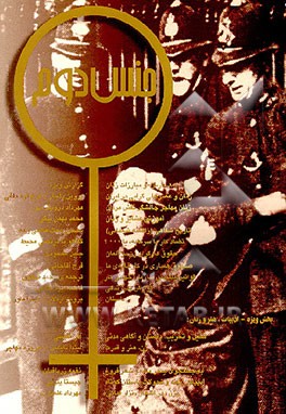 کتاب جنس دوم (مجموعه مقالات) اثر نوشین احمدی‌خراسانی