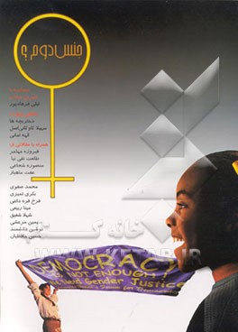 کتاب جنس دوم (مجموعه مقالات) اثر نوشین احمدی‌خراسانی