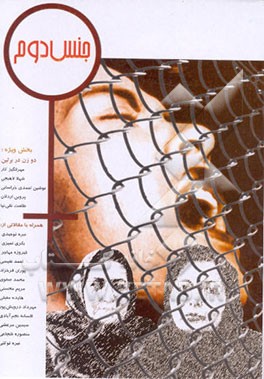 کتاب جنس دوم (مجموعه مقالات) (جلد 6 و 7) اثر نوشین احمدی‌خراسانی