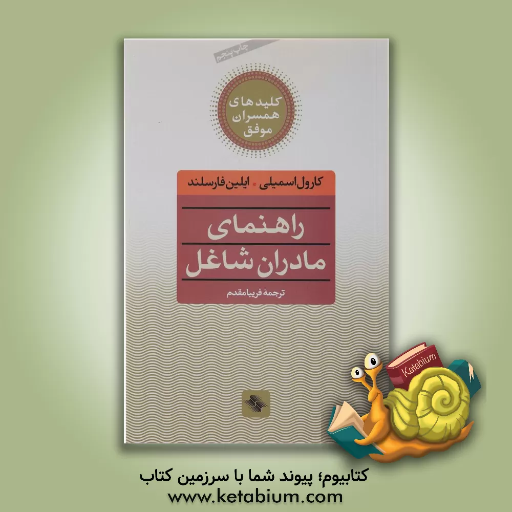 کتاب راهنمای مادران شاغل اثر کارول اسمایلی