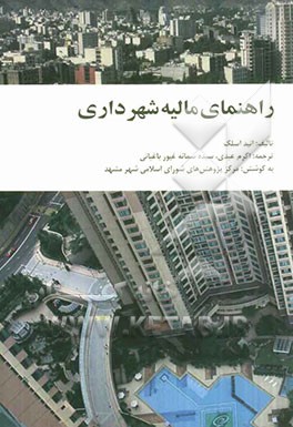 کتاب راهنمای مالیه شهرداری اثر نائومی‌انید اسلک