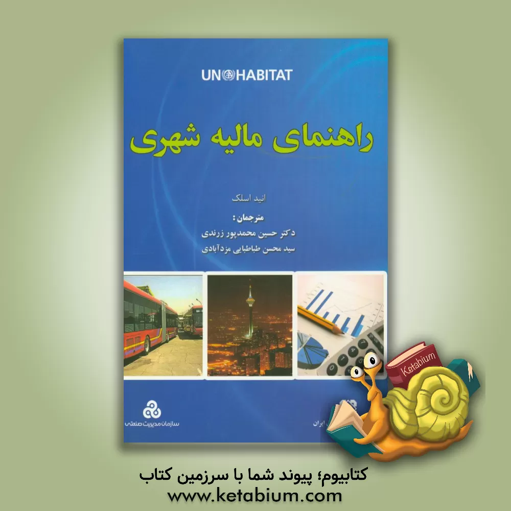 کتاب راهنمای مالیه شهری اثر نائومی‌انید اسلک