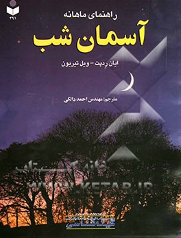 کتاب راهنمای ماهانه آسمان شب اثر ویل تیریون