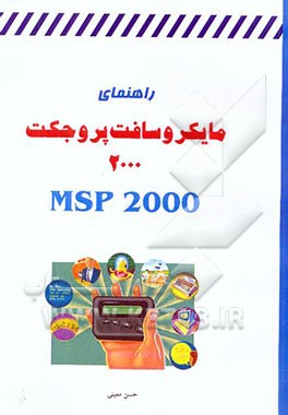 کتاب راهنمای مایکروسافت پروجکت 2000 اثر حسن معینی