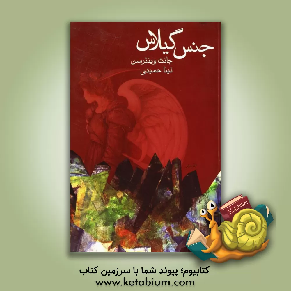 کتاب جنس گیلاس اثر جانت وینترسن