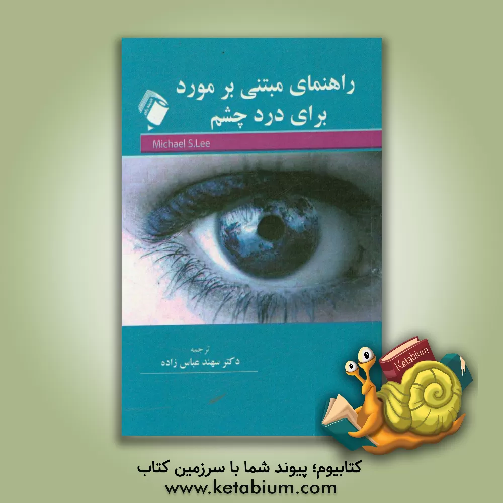 کتاب راهنمای مبتنی بر مورد برای درد چشم: چشم اندازی از چشم پزشکی و عصب شناسی اثر مایکل‌اس. لی