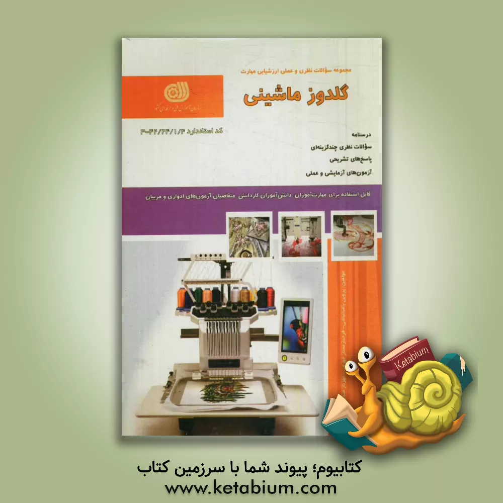 کتاب گلدوزی ماشینی اثر فرحناز ممتاز