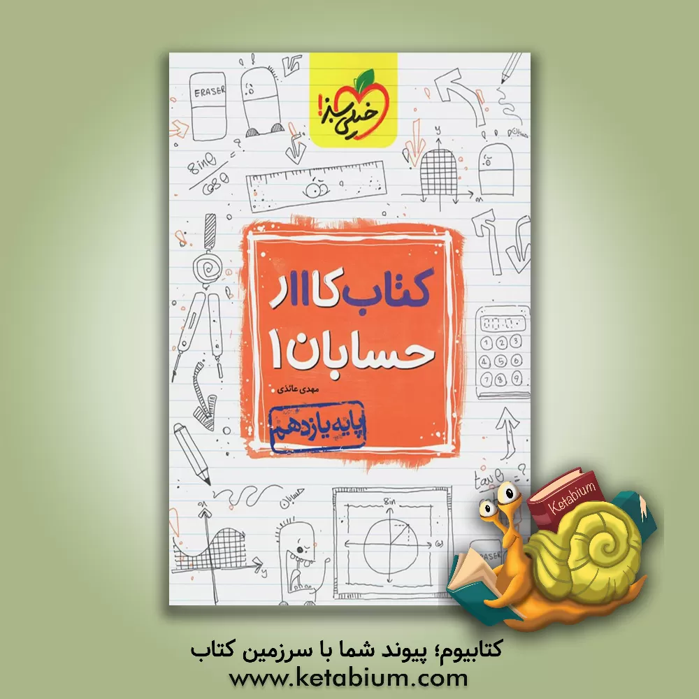 کتاب کتاب کار 11 - حسابان 1 اثر مهدی عائذی