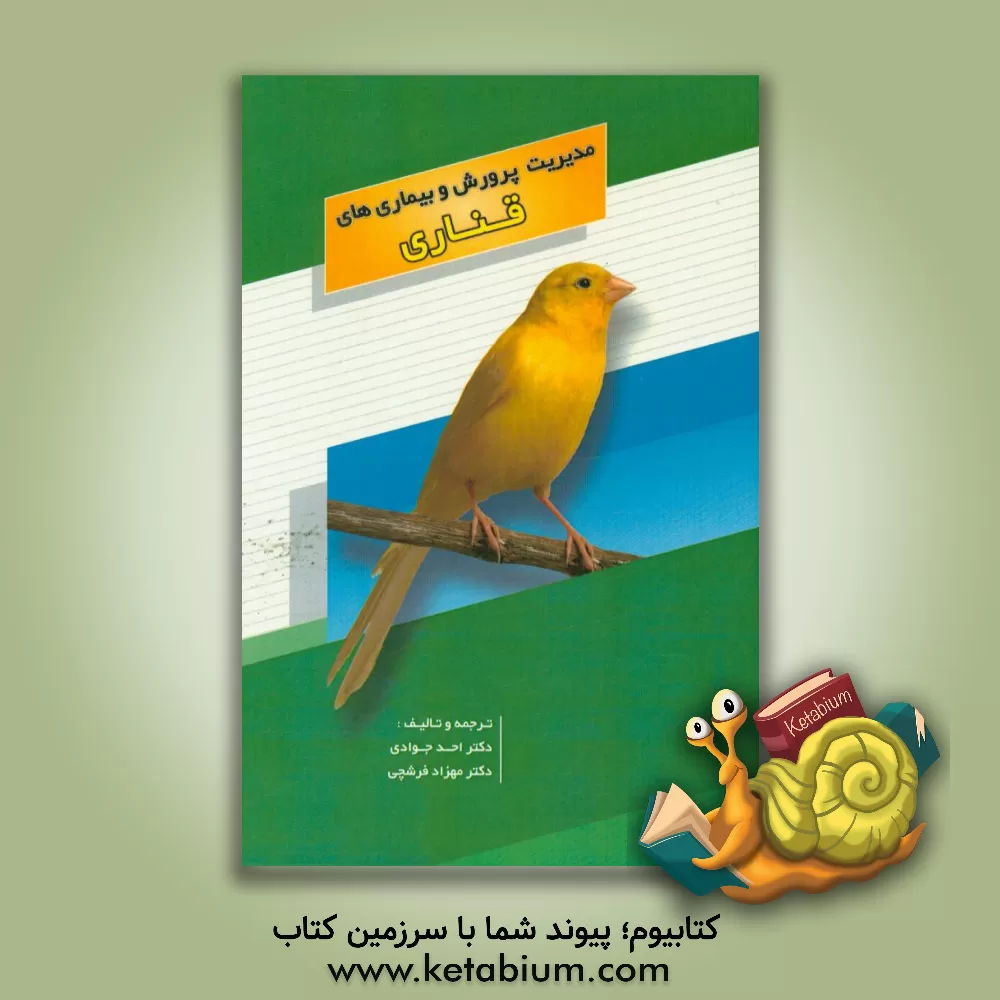 کتاب مدیریت پرورش و بیماری های قناری اثر احد جوادی