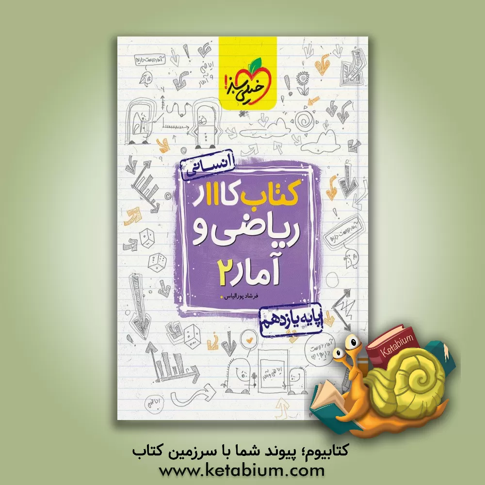 کتاب خیلی سبز کار ریاضی و آمار 2 یازدهم اثر فرشاد پورالیاس