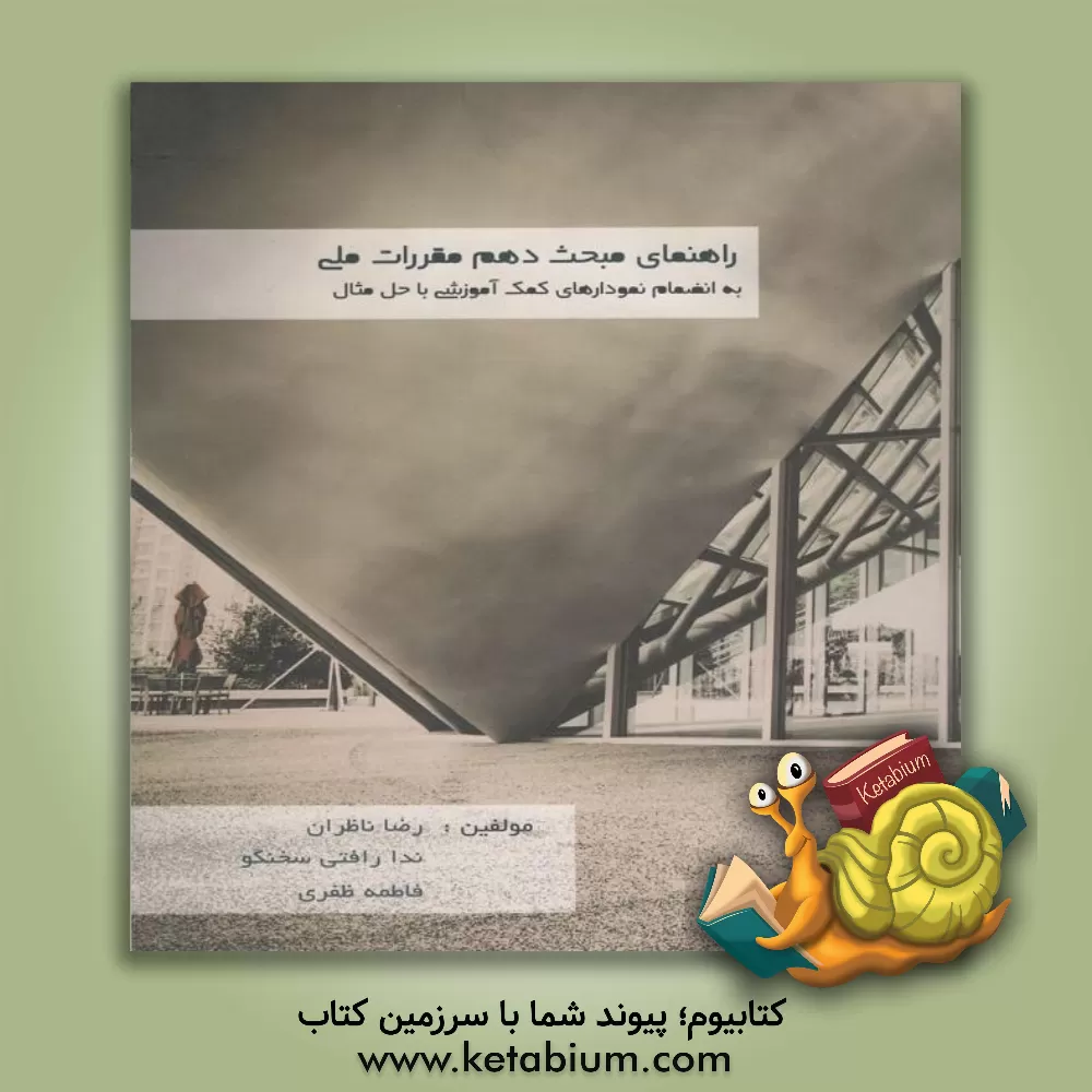 کتاب راهنمای مبحث دهم مقررات ملی ساختمان: به انضمام نمودارهای کمک آموزشی با حل مثال اثر رضا ناظران