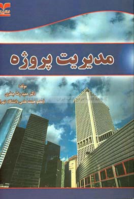 کتاب مدیریت پروژه اثر حمیدرضا جعفری