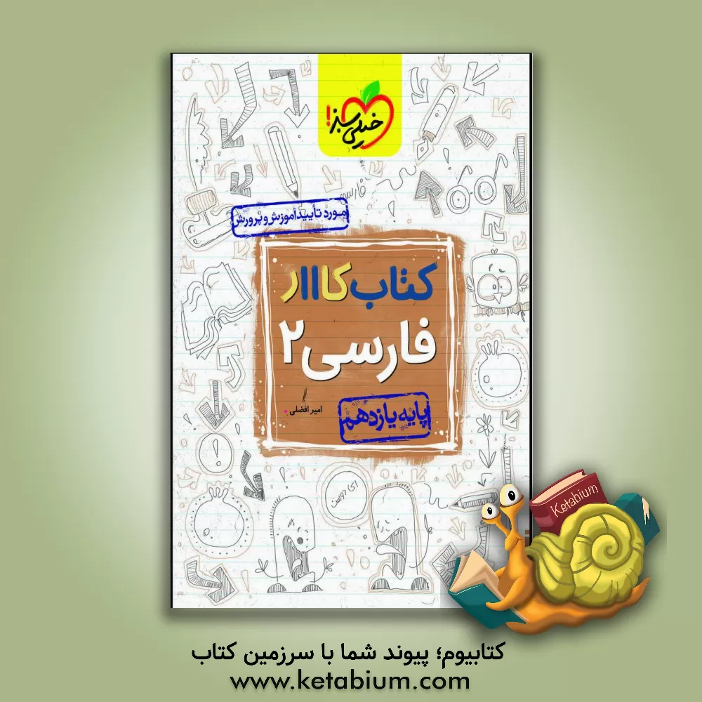 کتاب کتاب کار 11 - فارسی 2 اثر امیر افضلی