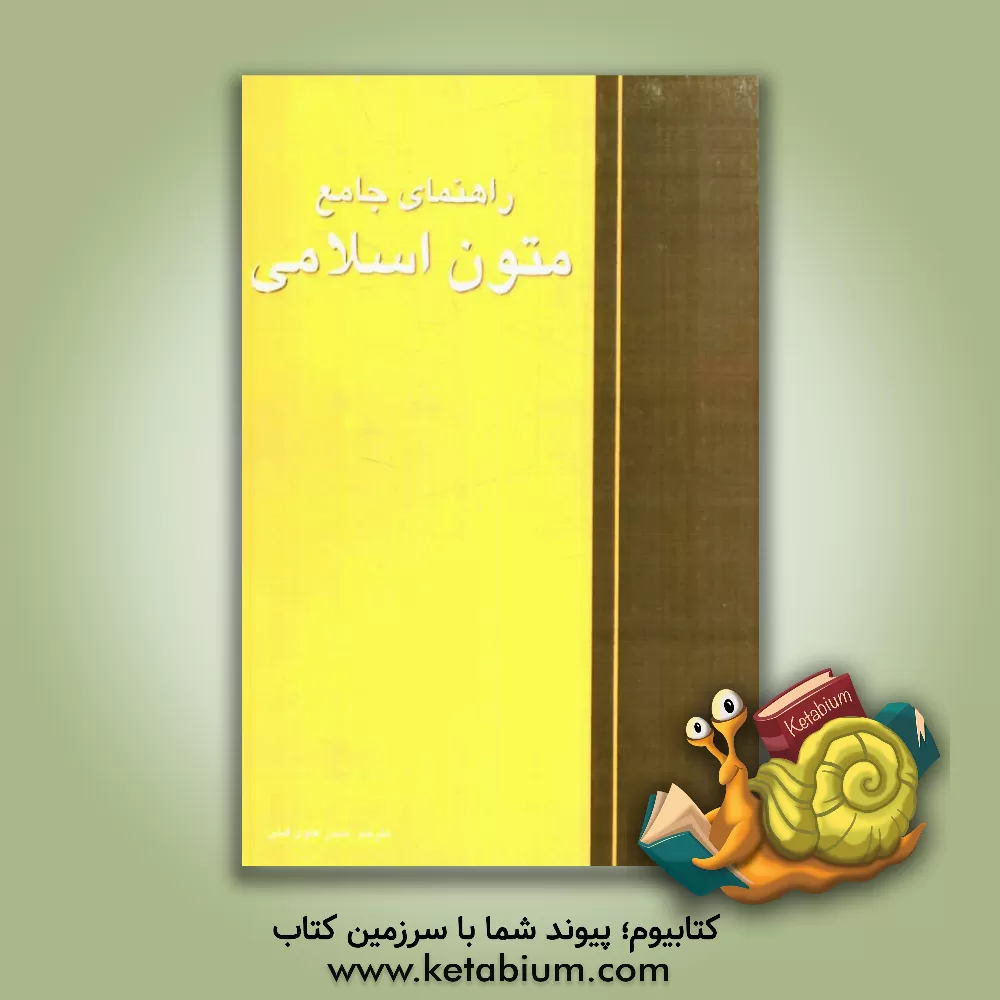 کتاب راهنمای متون اسلامی اثر حیدر علوی‌فیلی