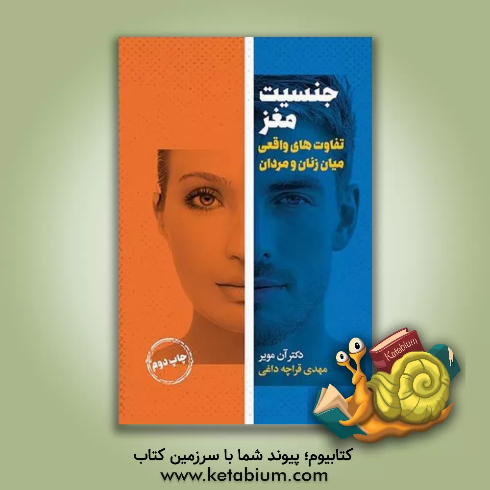 کتاب جنسیت مغز: تفاوت های واقعی میان زنان و مردان اثر آن مویر