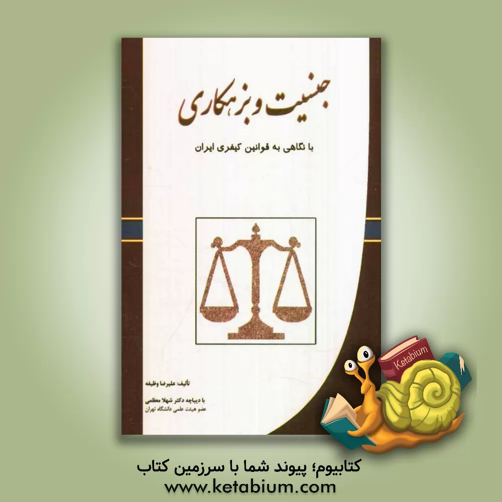 کتاب جنسیت و بزهکاری (با نگاهی به قوانین کیفری ایران) اثر علیرضا وظیفه