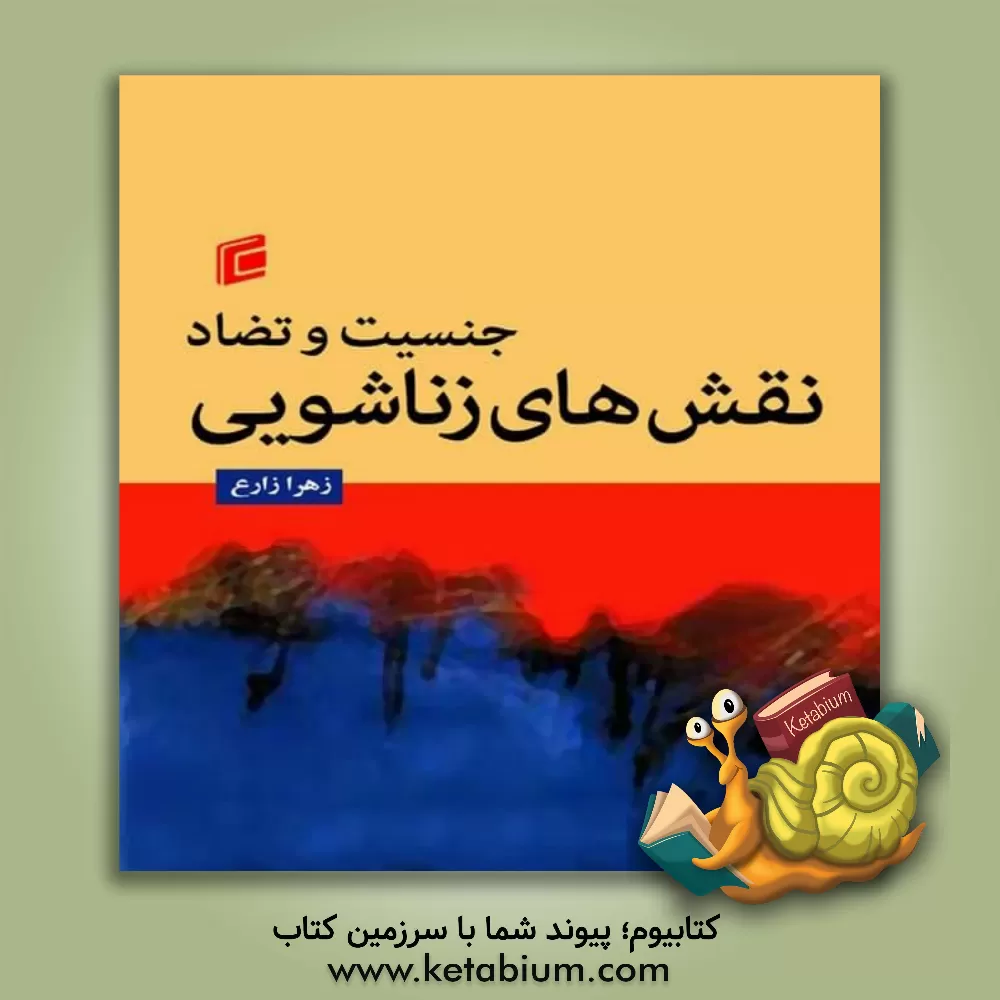 کتاب جنسیت و تضاد نقش های زناشویی اثر زهرا زارع