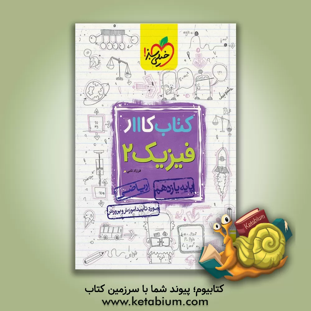 کتاب کتاب کار 11 - فیزیک 2 ریاضی اثر فرزاد نامی